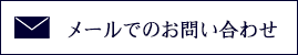 メールでのお問い合わせ